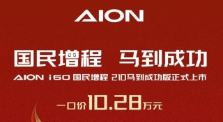 爆款焦虑下的“减法”：埃安推i60丐版，10万起能救市吗？