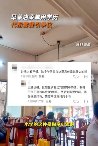 广州一早茶店菜单用学历代指套餐引争议，当地早茶店：“小学”一般是7元，“博士”一般是28元