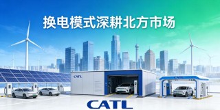 宁德时代落子呼和浩特 换电模式深耕北方市场