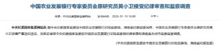 中国农业发展银行专家委员会原研究员黄小卫接受纪律审查和监察调查