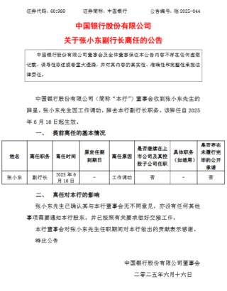 中国银行：张小东因工作调动辞任副行长