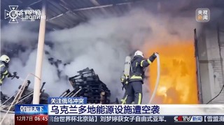 乌与美讨论和平进程！乌克兰多地能源设施遭空袭！俄国防部：打击乌方多个设施