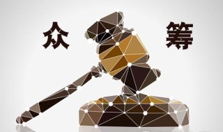 如何理解融资总额构成？融资总额对投资决策有什么影响？