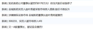104个账户白忙三年，金城医药董事长“炒自家股”反亏739万