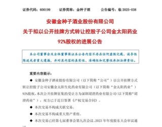 金种子酒1.26亿“瘦身”医药股权，白酒业务能否如愿脱困？