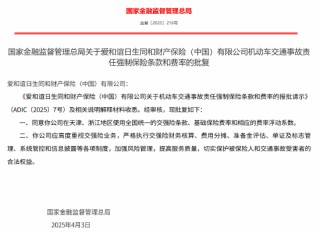 爱和谊日生同和（中国）机动车交通事故责任强制保险条款和费率获批