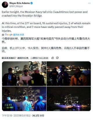 墨总统回应纽约撞桥事故：深感悲痛 正在监控此事