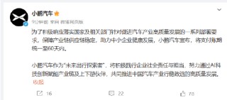 小鹏汽车：将支付账期统一至60天内