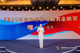 载誉而归！北京远行三榜闪耀2026中国商务办公产业互联大会