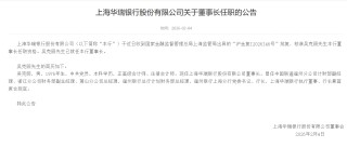 上海华瑞银行：吴克照正式就任董事长