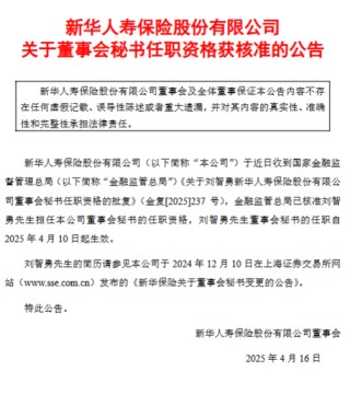 新华保险：刘智勇董事会秘书任职资格获核准