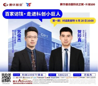 Focus科创中国·灯塔基金丨鹏华基金携手投资者共攀科创高地