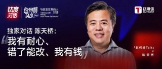 陈天桥：要鼓励和保证更多开源模型，让更多人更低成本的接入