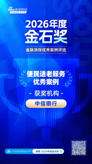 2026金石奖 | 中信银行：用专业服务守护养老“钱袋子”，创新升级“幸福+”养老金融服务体系