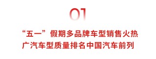 广汽集团4月终端销量13.8万辆，“五一”黄金周多品牌车型订单量破万