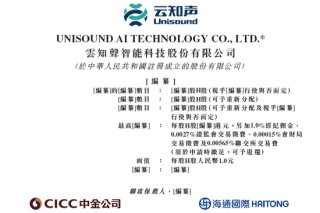 人工智能企业「云知声」，递交IPO招股书，拟香港上市，中金、海通国际联席保荐