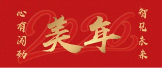 心有闯劲，智见未来——美年健康董事长俞熔2026年新年贺词