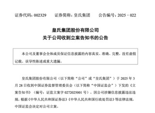 皇氏集团涉嫌信披违法违规，被证监会立案
