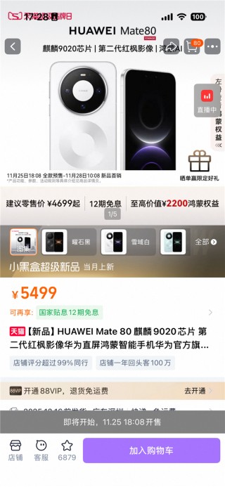 华为Mate 80系列天猫首发 超百万网友涌入旗舰店铺围观预订