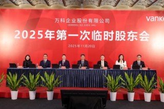 万科股东会，新任董事长亮相，提出“三个坚持”！