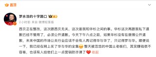 华与华创始人称西贝被人算计，罗永浩要求其必须公开道歉