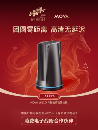 MOVA LINCO AI智能语音路由器与春晚同频：当数字生活成为家庭日常的一部分