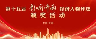通用技术集团工程设计有限公司党委书记、总经理彭雷祥荣膺第十五届“影响济南”创新人物