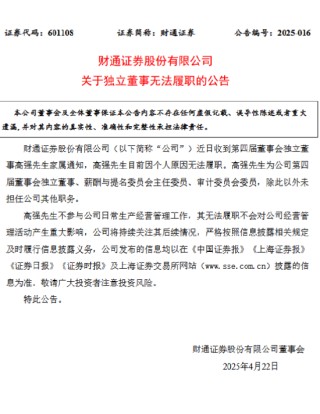 财通证券公告：高强因个人原因无法履职，曾任建行浙江省分行行长