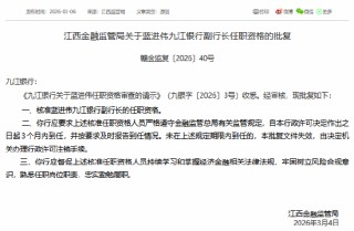 蓝进伟获批担任九江银行副行长