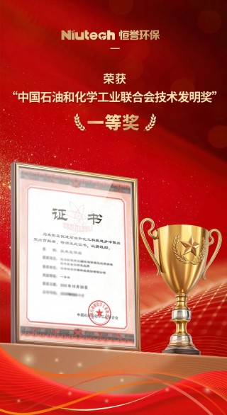 喜报！已投企业恒誉环保荣获“中国石油和化学工业联合会技术发明奖”一等奖