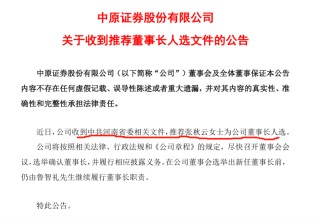又一家券商要换“掌门人”！70后女董事，获省委推荐为董事长人选