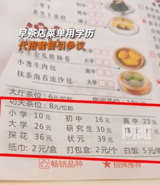 广州一早茶店菜单用学历代指套餐引争议，当地早茶店：“小学”一般是7元，“博士”一般是28元