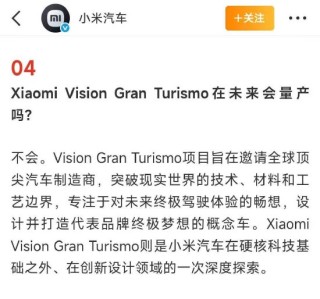 小米汽车最新回应：Vision GT未来不量产