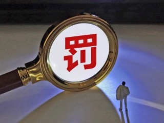 监管剑指征信违规，两家消金机构合计被罚超150万元