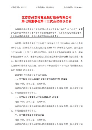 苏农银行：聘任王亮为首席合规官