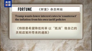 连续两日施压，特朗普为何着急让美联储降息？