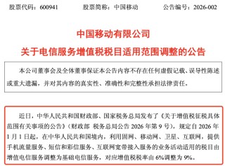 税率调整！A股三大巨头，突发公告！