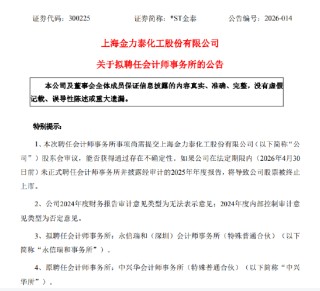 *ST金泰成了“烫手山芋”？公司两月内四换会计师事务所 退市危机高悬