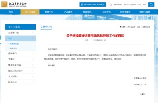上金所发公告：继续做好近期市场风险控制工作