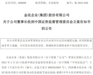 金花股份董事长刑雅江再遭证监会立案！