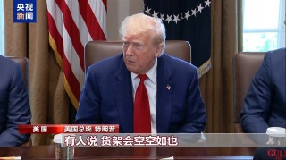 关税“毒药”自己吞？特朗普承认货架变空：美国小孩只能有2个玩具了