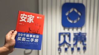 贝壳新书《安家》上架  99个小故事揭示交易风险
