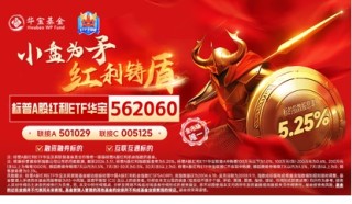 标普A股红利ETF华宝（562060）标的指数3月月报出炉！股息率升至5.25%，市值中位数186亿元