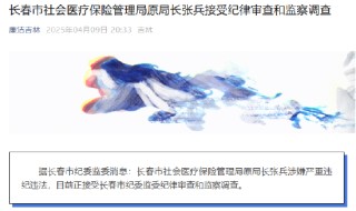 长春市社会医疗保险管理局原局长张兵接受纪律审查和监察调查