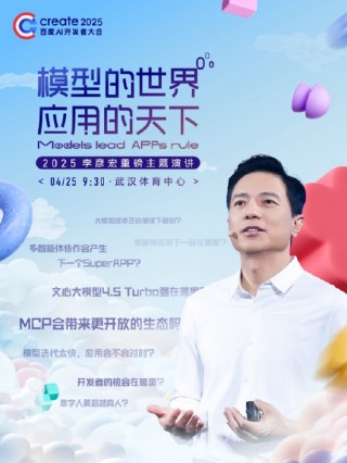 李彦宏25年首场演讲海报曝光，主题为“模型的世界应用的天下”