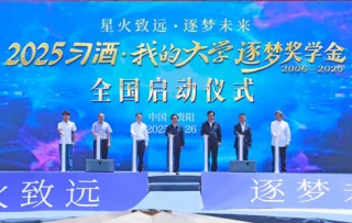 “星火致远·逐梦未来”——2025“习酒·我的大学”逐梦奖学金全国启动仪式举行