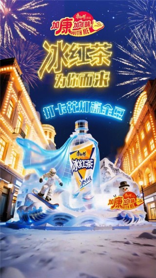 从“热梗制造机”到“年味新担当”，康师傅冰红茶做对了什么？