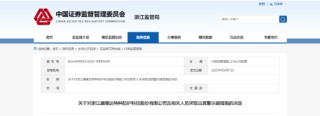 关联交易信披缺漏！康隆达及相关责任人被出具警示函