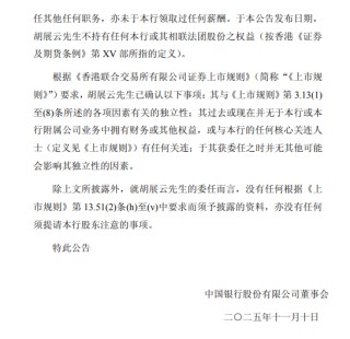 中国银行：胡展云就任独立非执行董事