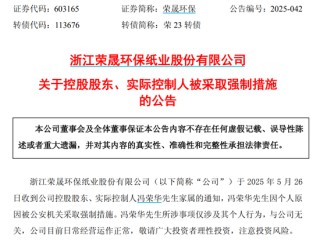 荣晟环保实控人被公安机关采取强制措施